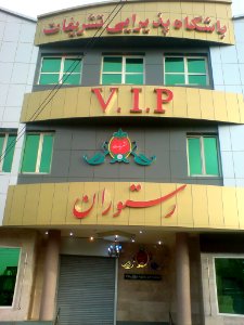 Tashrifat entertain club ( Bashgah e pazirayy Tashrifat ) - Nishapur 3