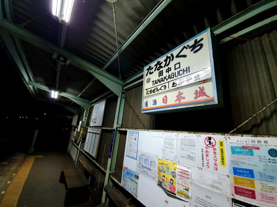 Tanakaguchi Station