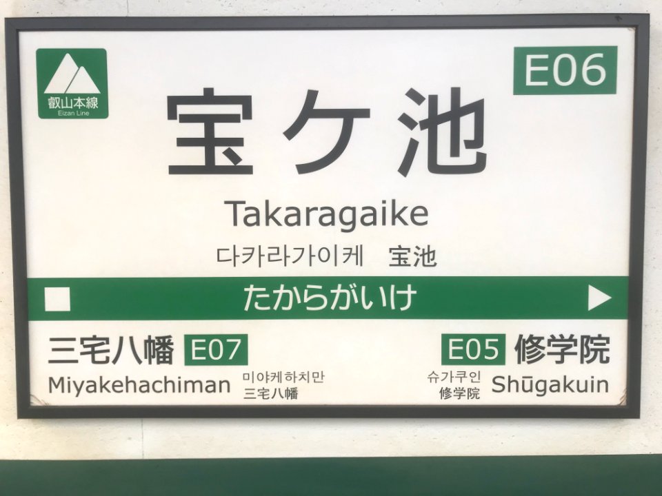 Takaragaike station running in board on platform 1 20200519