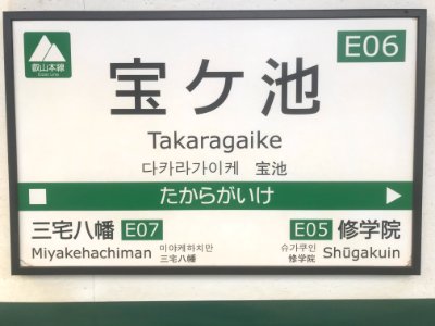 Takaragaike station running in board on platform 1 20200519