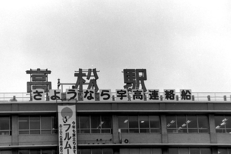 Takamatsu station 1988-03-16
