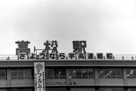 Takamatsu station 1988-03-16