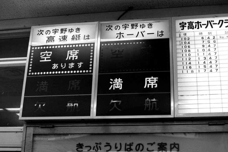 Takamatsu station ferry boat seat availability information 19880316 02