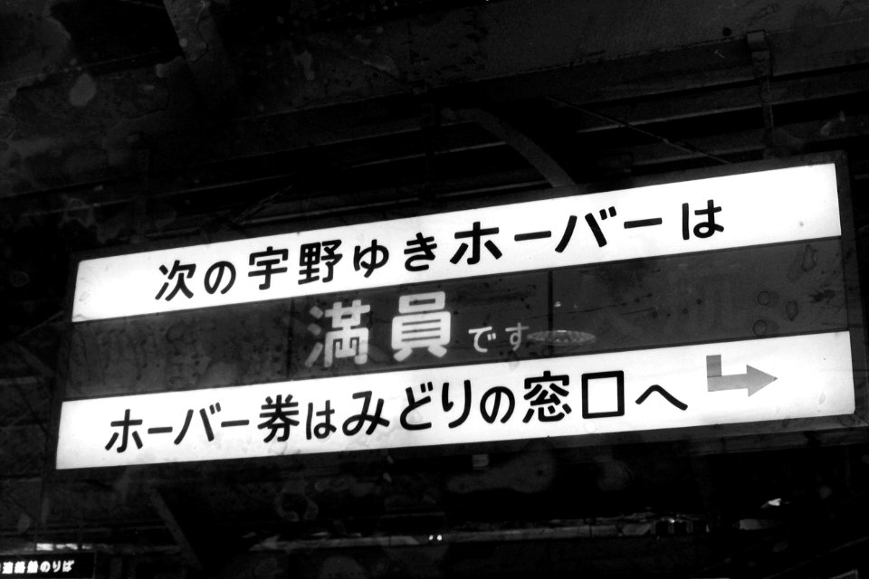 Takamatsu station ferry boat seat availability information 19880316