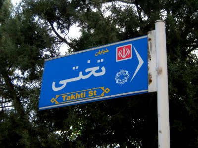 Takhti street sign - Nishapur 5