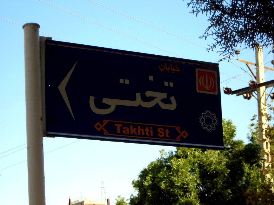 Takhti street sign - Nishapur 3
