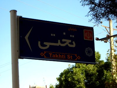 Takhti street sign - Nishapur 3