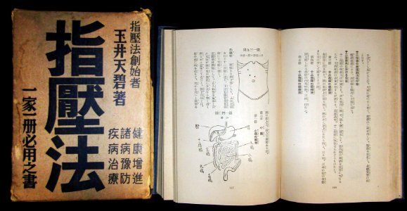 Tamai-Tenpeki-Shiatsuho-1939