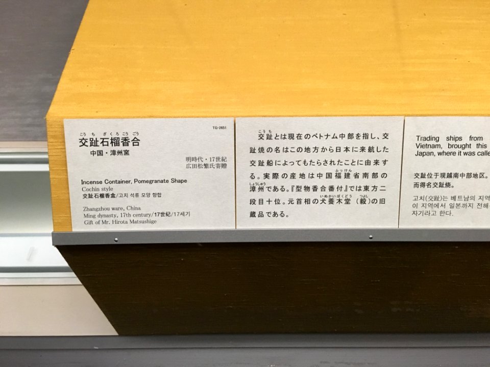 Tokyo National Museum Japanese ceramics 2018 (062)
