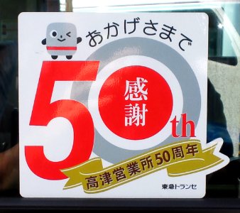 Tokyubus-takatsu50th01