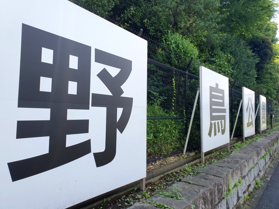 Tokyo Port Wild Bird Park