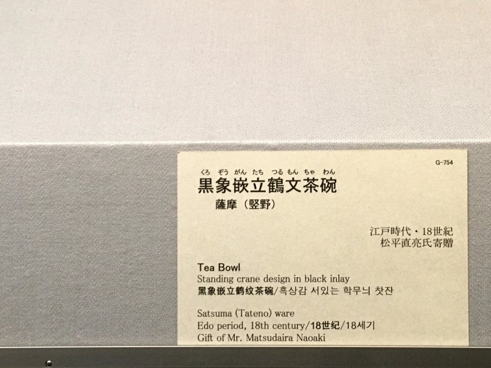 Tokyo National Museum Japanese ceramics 2018 (045)