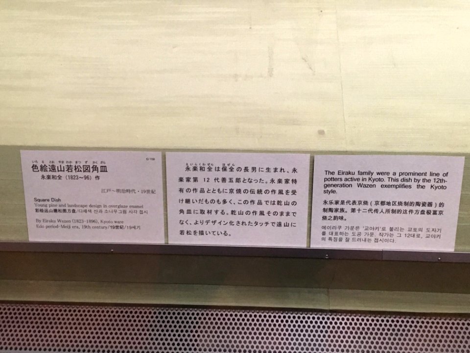 Tokyo National Museum Japanese ceramics 2018 (088)