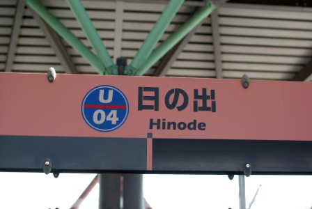 Tokyo Hinode station 2019-04