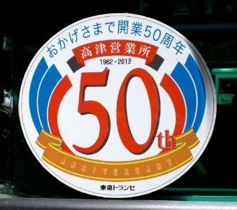 Tokyubus-takatsu50th02