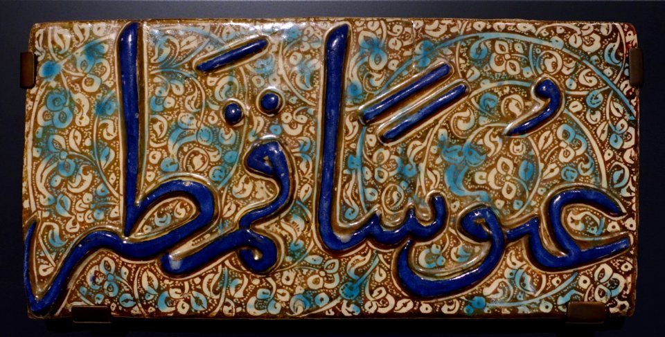 Tile from a Qur'anic frieze, Iran, Kashan, c. 1300-1310 AD, fritware painted in lustre, blue, and turquoise - Aga Khan Museum - Toronto, Canada - DSC06629