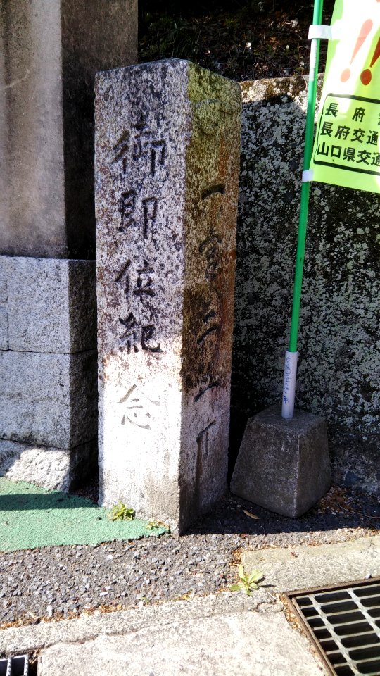 The monument of Chofu Ousaka's milestone