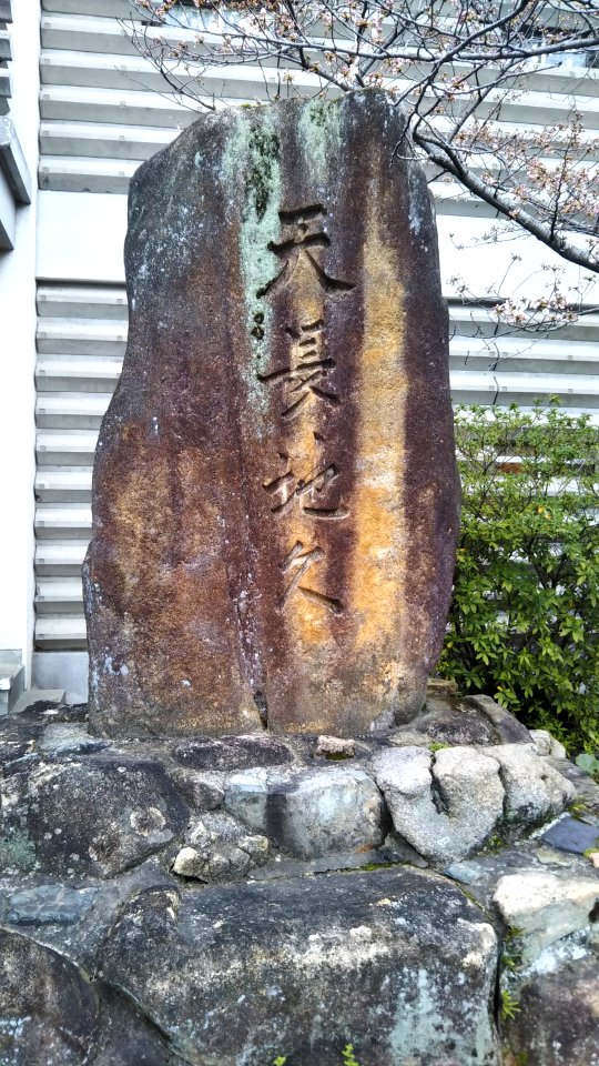 The monument of Tenchochikyu next to Chofu Library