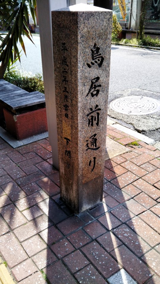 The monument of Street Toriimae in Chofu