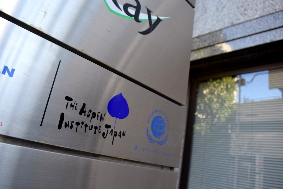 The Aspen Institute Japan - UN GLOBAL COOMPACT ネットワークジャパン