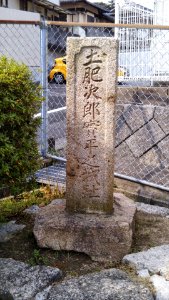 The monument of Doi castle's ruins in Chofu