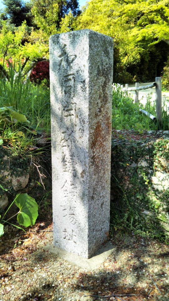 The monument of Wadokaichin chusenjoato in Chofu
