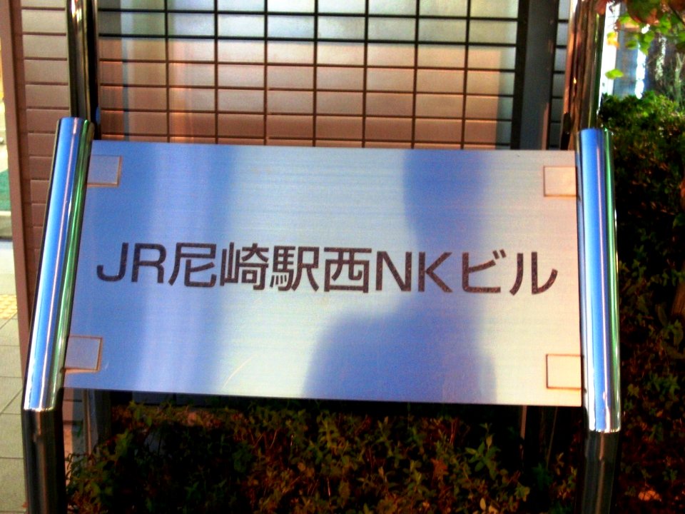 The plate of JR Amagasaki station west NK building