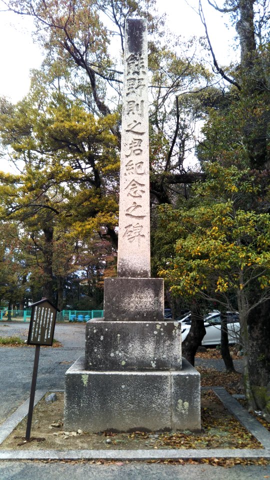 The monument of the honor of Noriyuki Kumano in Iminomiya shrine