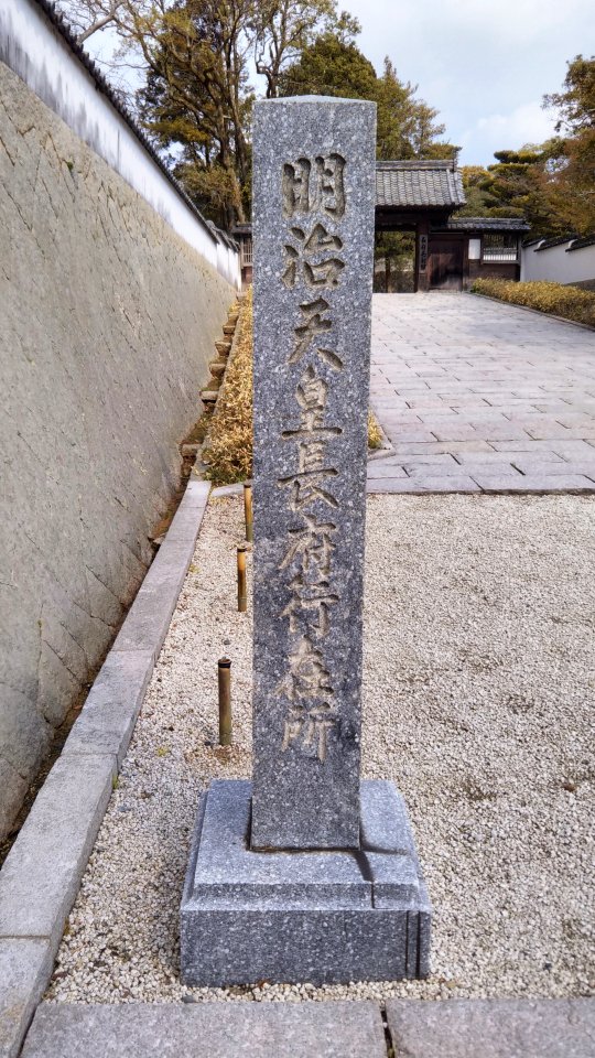 The momument of Emperor Meiji's Anzaisho in Chofu moritei