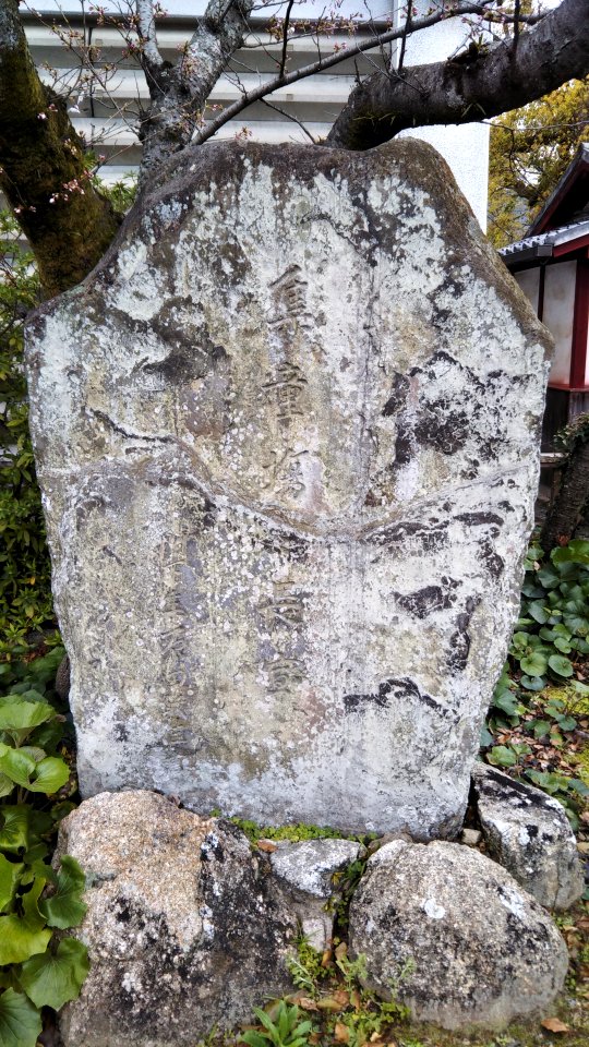 The monument of the old room of Shudojo's principal in Chofu