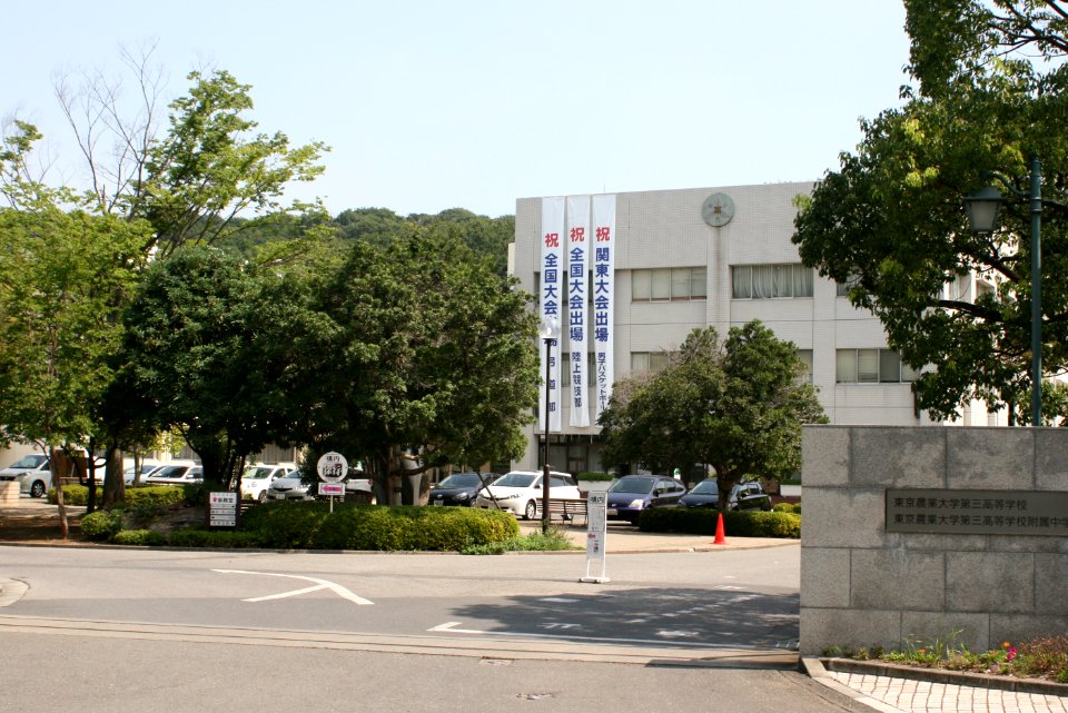 The Third High School, Tokyo University of Agriculture