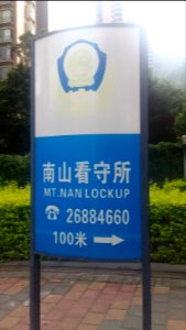 MtNanLockupsignhenzhen