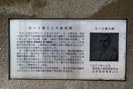 Omori Shell Mound Monument - Omori, Tokyo, Japan - DSC05597