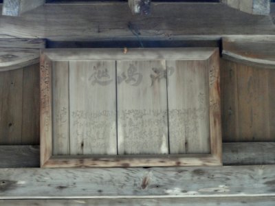 Omoto Shrine (Miyajima) tablet - DSC02281