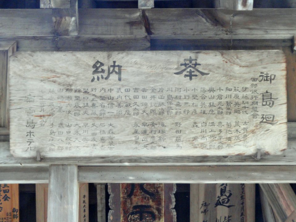 Omoto Shrine (Miyajima) tablet - DSC02283
