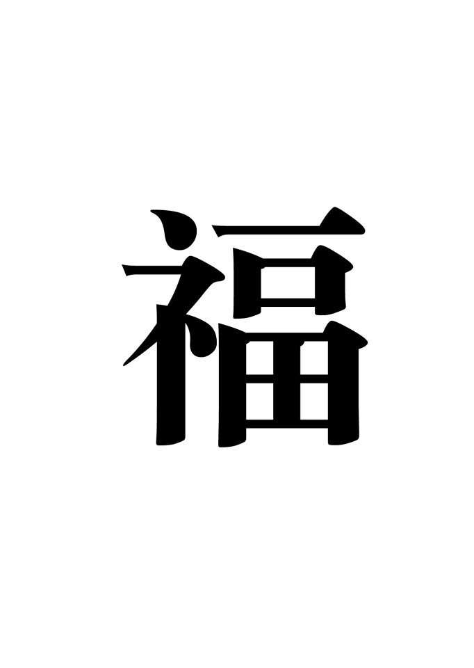 Blessing chinese character new year's day