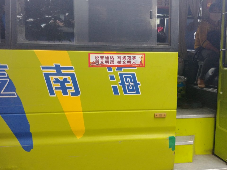 Promote Mandarin on Dongfang Xinlong's bus