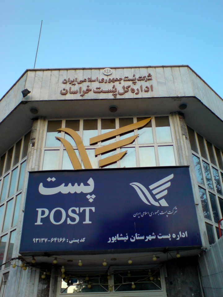Post Main Office of nishapur