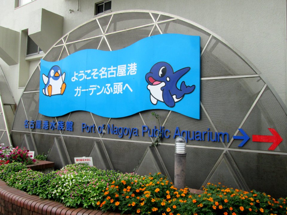 Port of Nagoya Public Aquarium sign