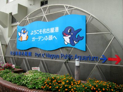 Port of Nagoya Public Aquarium sign