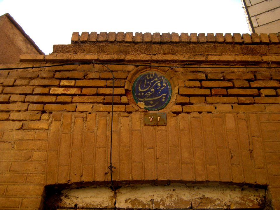 Portal of old house - nishapur gold bazaar - ayah of Quran - tile 4