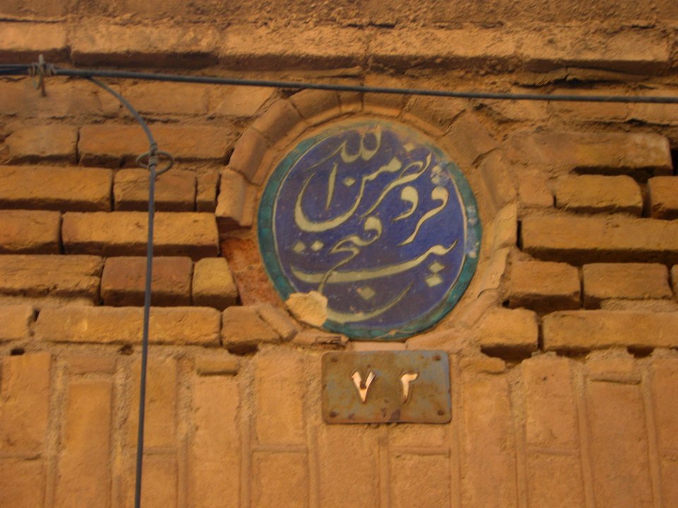 Portal of old house - nishapur gold bazaar - ayah of Quran - tile 5