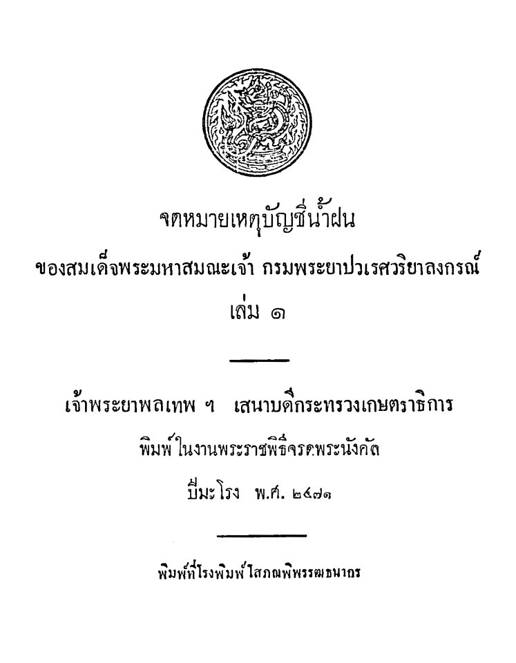 Prince Pawaret's Rainwater Record, Volume 1, 2471 BE