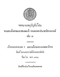 Prince Pawaret's Rainwater Record, Volume 1, 2471 BE