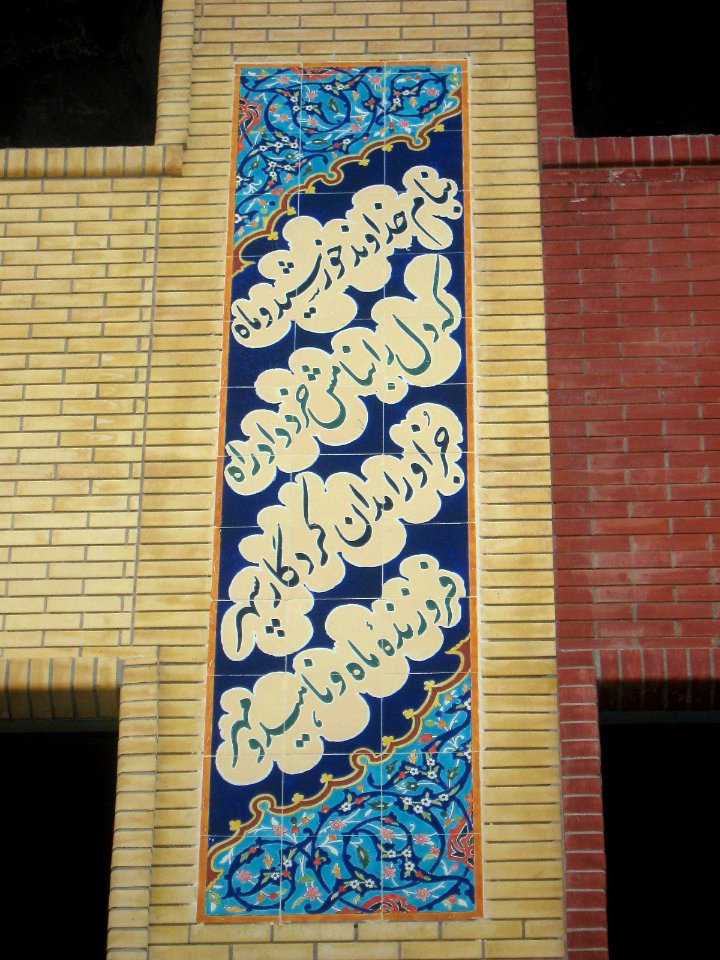 Reconstruction of a school in Shariati st - Nishapur 11