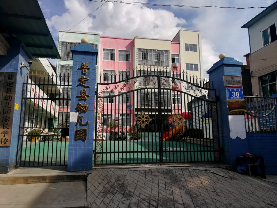 Puding County Kindergarten, Picture1