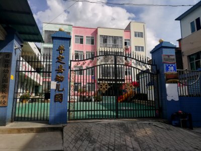 Puding County Kindergarten, Picture1