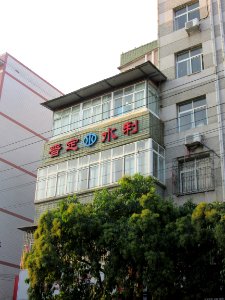 Puding Water-Control Bureau, 20 September 2018