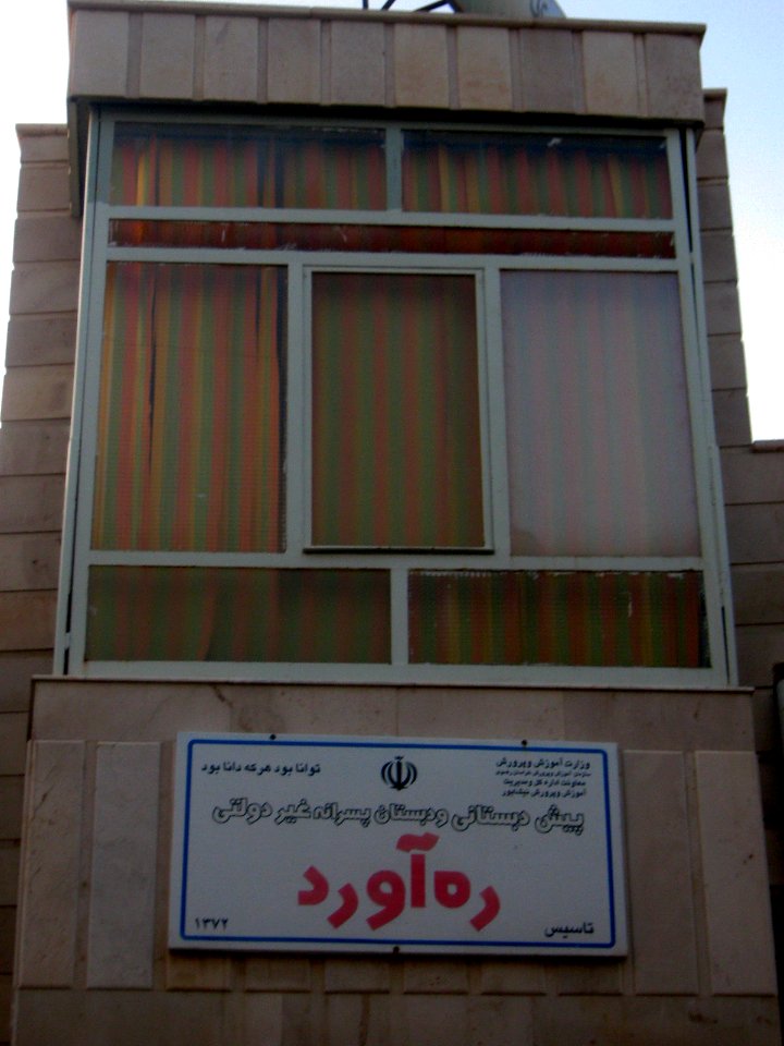 Rahavard elementary and pre elementary school - West Farahbakhs st - Nishapur 8