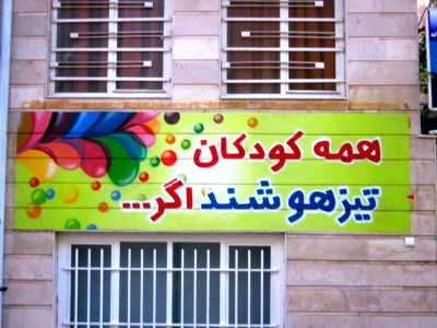 Rahavard elementary and pre elementary school - West Farahbakhs st - Nishapur 3